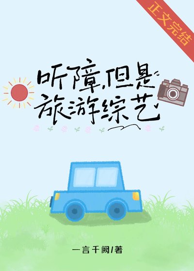 听障,但是旅游综艺