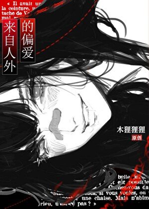 疯批万人迷勇闯人外修罗场