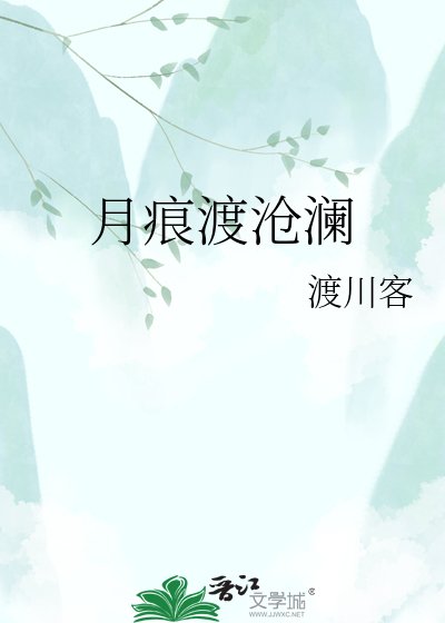 月痕渡滄瀾