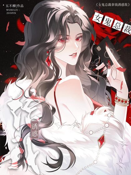女鬼总裁只会拿钱诱惑她