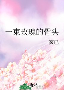 一束玫瑰的骨头