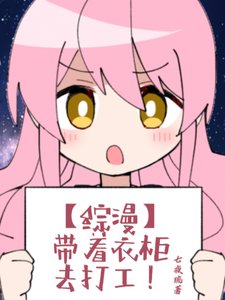 (綜漫同人)【綜漫】帶著衣櫃去打工