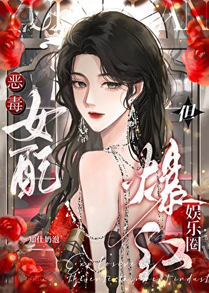 恶毒女配,但爆红娱乐圈