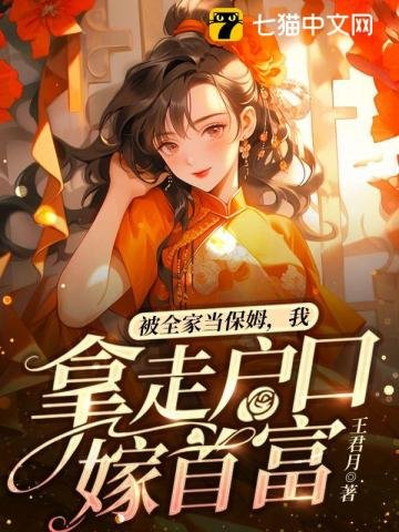 被全家當保姆,我拿走戶赎嫁首富