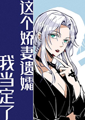 這個嬌妻遺孀我當定了