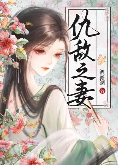 仇敌之妻