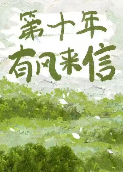 第十年有风来信