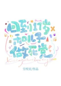 回到17岁和亲儿子做死党