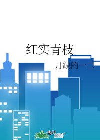 红实青枝