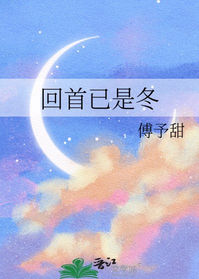 回首已是冬