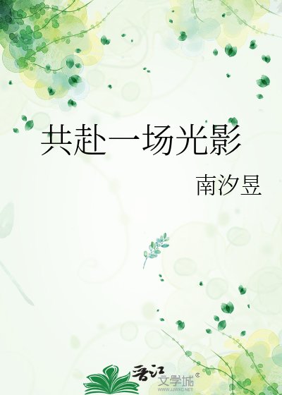 共赴一场光影