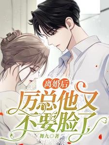 離婚後,厲總他又不要臉了