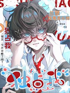 攻略目標他總想獨佔我