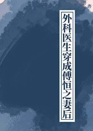 外科医生穿成傅恒之妻后(清穿)
