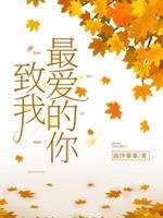 致我最愛的你