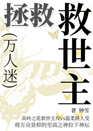 拯救萬人迷