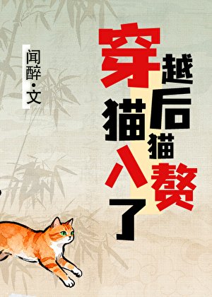 穿越後,貓貓入贅了