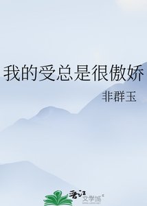 我的受總是很傲嬌