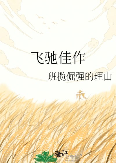 飛馳佳作