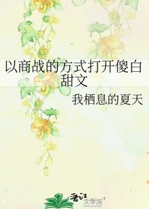 以商戰的方式開啟傻白甜文