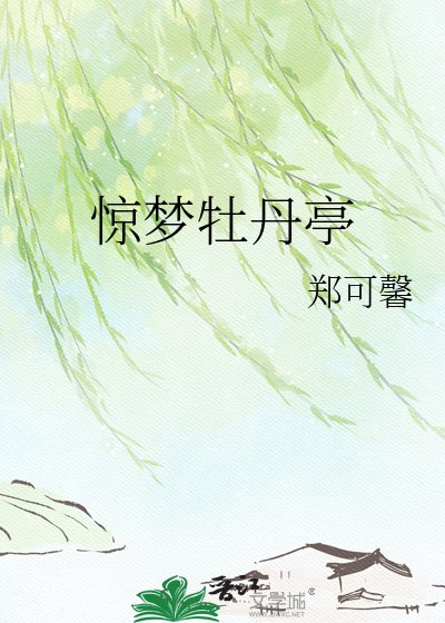 惊梦牡丹亭
