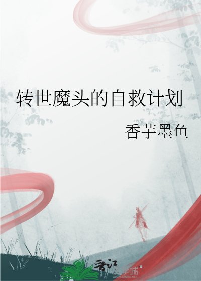 轉世魔頭的自救計劃