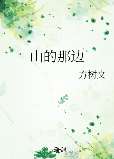 山的那边