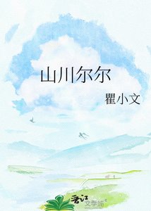 山川爾爾