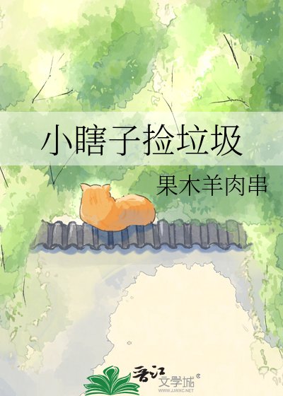 小瞎子撿垃圾