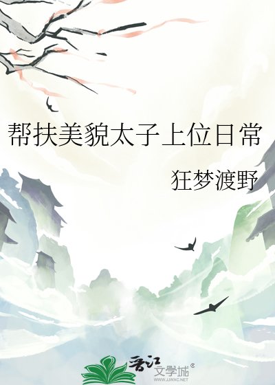 帮扶美貌太子上位日常