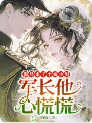 海島來了個嬌小 姐,軍長他心慌慌