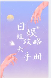 日娛姐夫攻略手冊