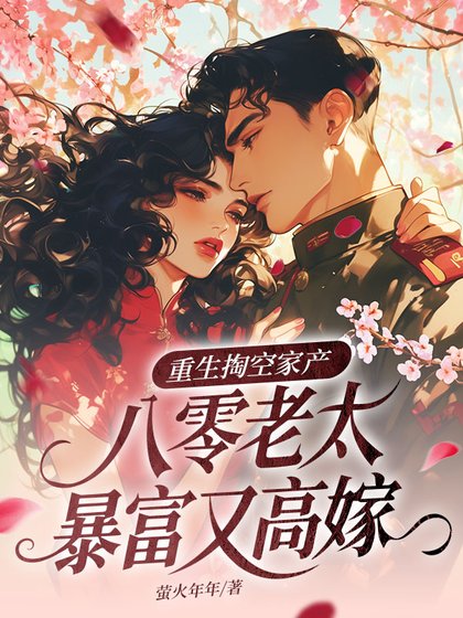 重生掏空家产,八零老太暴富又高嫁