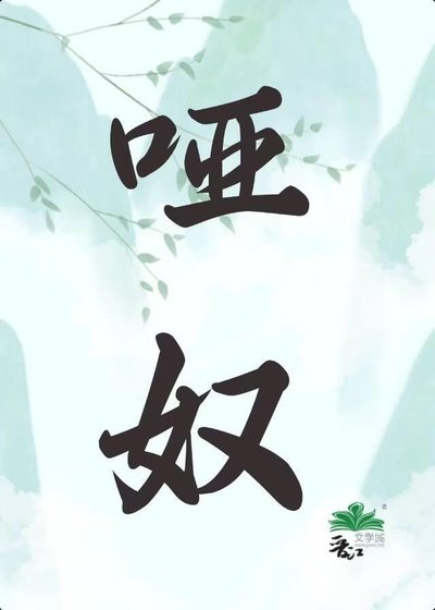 哑岭