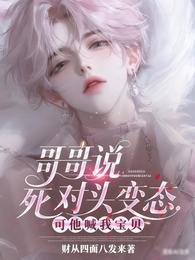 哥哥說死對頭變態,可他喊我寶貝
