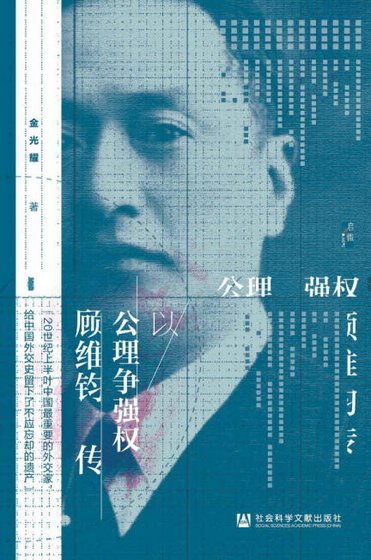 以公理争强权:顾维钧传(出版书)