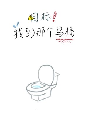 目標!找到那個馬桶