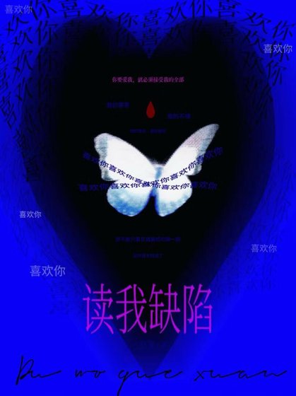 讀我缺陷