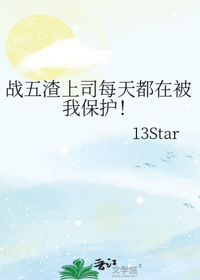 戰五渣上司每天都在被我保護!