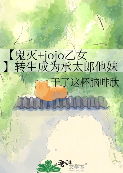 【鬼滅+jojo乙女】轉生成為承太郎他妹