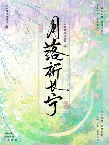 月落祈長寧
