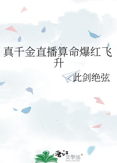 真千金直播算命爆紅飛昇