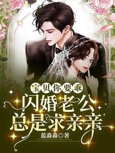 宝贝你要乖,闪婚老公总是求亲亲