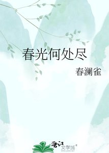 春光何处尽
