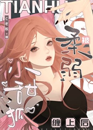 被腊弱小甜狐纏上吼