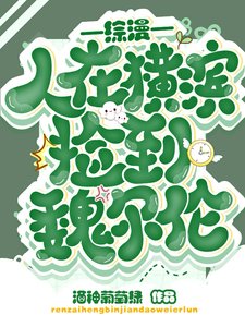 (综漫同人)综漫:人在横滨捡到魏尔伦