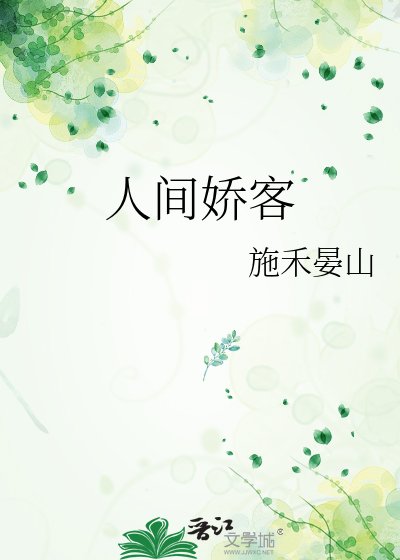 人间娇客