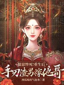 揣崽惨死!重生后手刃渣男嫁他哥