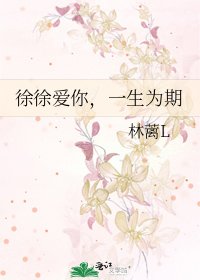 徐徐愛你,一生為期