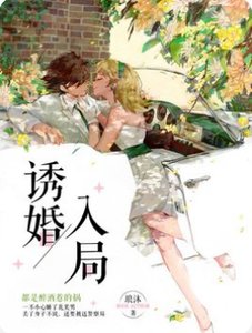 诱婚入局:独宠小萌妻
